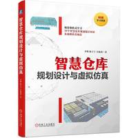 智慧仓库规划设计与虚拟仿真   李明 陈宁宁 白海清