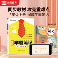 2023秋新版黄冈学霸笔记小学课堂笔记五年级上册语文同步课本讲解书教材全解小学黄冈学霸笔记五年级上册人教版