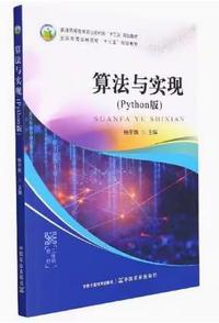 算法与实现(Python版)