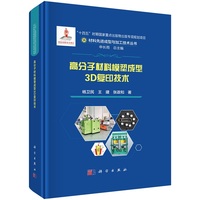 高分子材料模塑成型 3D 复印技术