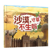 画给孩子的自然通识课--沙漠，寸草不生吗