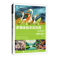 多媒体技术及应用案例教程（第3版 微课版）