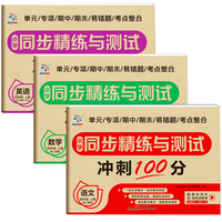 小学同步精炼与测试卷（全3册）四年级上册语文数学英语 冲刺100分 单元卷专项卷期中期末卷易错题考点整合
