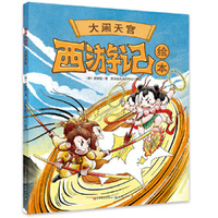西游记绘本《大闹天宫》