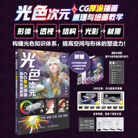 光色次元 CG厚涂插画原理与绘画教学