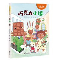 巧克力小镇/大家经典桥梁书系列