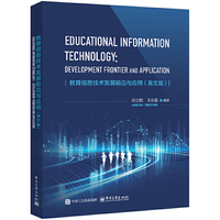 教育信息技术发展前沿与应用（英文版）（EDUCATIONAL INFORMATION TECHNOLOGY: DEVELOPMENT FRONTIER AND APPLICATION ）