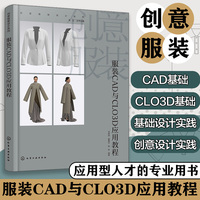创意服装设计系列--服装CAD与CLO3D应用教程