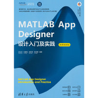 MATLAB App Designer设计入门及实践（微课视频版）