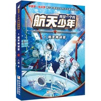 我是一个兵 航天少年：1航天特训营
