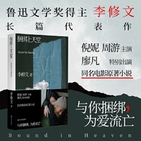 捆绑上天堂（2024新版。倪妮、周游主演，廖凡特别出演 同名电影原著小说。鲁迅文学奖得主李修文长篇代表作。）
