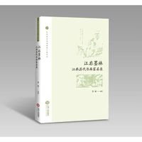 江右墨林:江西历代书画家名录