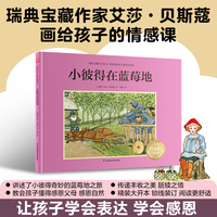 小彼得在蓝莓地：瑞典宝藏作家艾莎·贝斯蔻画给孩子的情感课，让孩子学会表达、学会感恩！