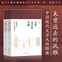 未曾远去的风雅：中国现代文学大师群像（全两册）