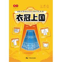 中华优秀传统文化手绘简笔画册-衣冠上国