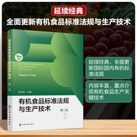 有机食品标准法规与生产技术（第二版）
