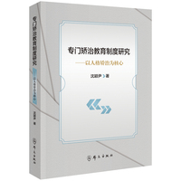 专门矫治教育制度研究——以人格矫治为核心