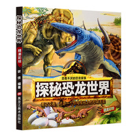 探秘恐龙世界百看不厌恐龙绘本少儿百科全书带拼音的儿童科普读物故事书小学生课外阅读书籍