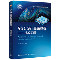 SoC设计高级教程——技术实现
