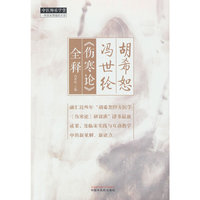 胡希恕冯世纶《伤寒论》全释