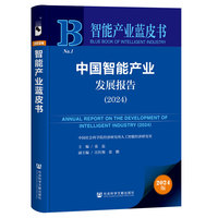 智能产业蓝皮书:中国智能产业发展报告（2024）