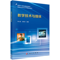 教学技术与媒体 9787030801340李文昊科学出版社