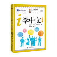 i学中文.第六册（汉语言专业规划系列教材）