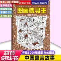 中国风主题式寓言元素图画搜寻王中国寓言故事6-12岁儿童找图画书捉迷藏隐藏的图画小学生专注力注意力训练书