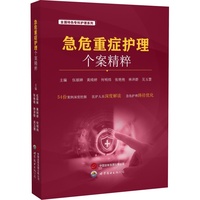 急危重症护理个案精粹