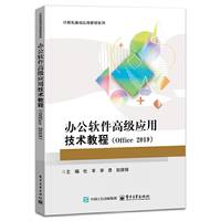 办公软件高级应用技术教程（Office 2019）