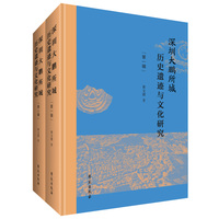 深圳大鹏所城历史遗迹与文化研究