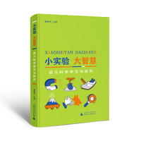 小实验 大智慧：幼儿科学学习与探究（助力幼儿科学探索，玩出多元成长）