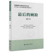 中国殡葬大师职业手记·最后的顾盼