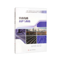 铁路线路养护与维修