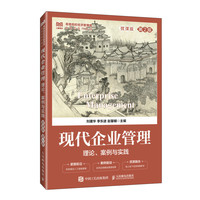 现代企业管理：理论、案例与实践（微课版 第2版）