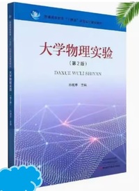 大学物理实验(第2版)