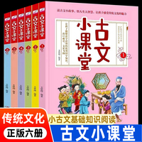 古文小课堂（全6册）小学生小古文分级阅读与训练小古文基础知识版全集三年级四五六年级小学生必阅读背文言文国学经典日日诵古诗文分级读物