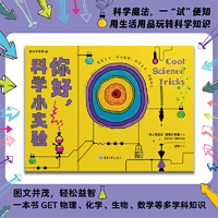 你好，科学小实验