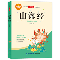 山海经 小学生经典名著阅读课程化系列