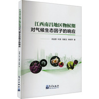 江西南昌地区物候期对气候生态因子的响应