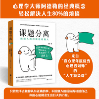 课题分离：把别人的问题还给别人（畅销书《被讨厌的勇气》的核心概念）