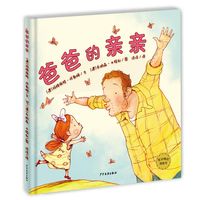 麦田精选图画书 爸爸的亲亲