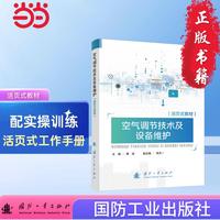 空气调节技术及设备维护（活页式教材）建筑科学  国防工业出版社 当当图书