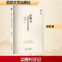 安陲书 时间深处的微光