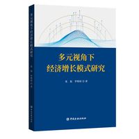 多元视角下经济增长模式研究