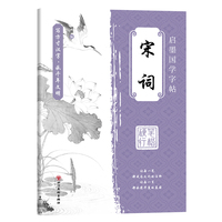 国学字帖行楷 宋词