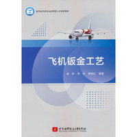 飞机钣金工艺（教材）