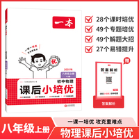 2025秋一本初中课后小培优物理RJ人教版八年级上册 初二物理课本预习必刷题课后练习题册衔接教材同步初中教辅书