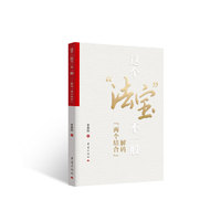 这个“法宝”不一般——解码“两个结合”