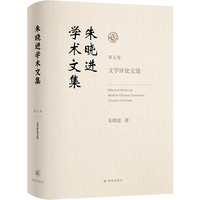 朱晓进学术文集（第五卷）文学评论文选